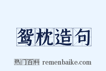 鸳枕造句是什么意思的图片